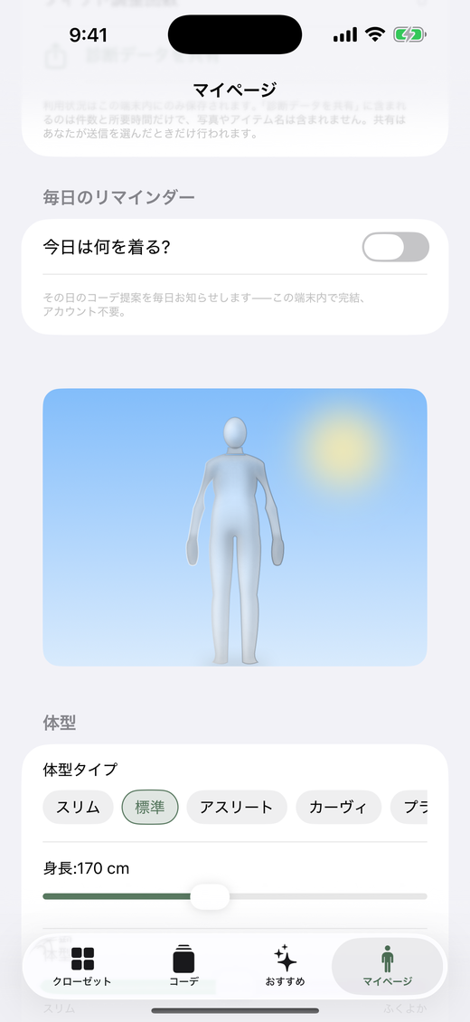 フィギュアが自分のプロポーションと一致するように体格や身長を調整
