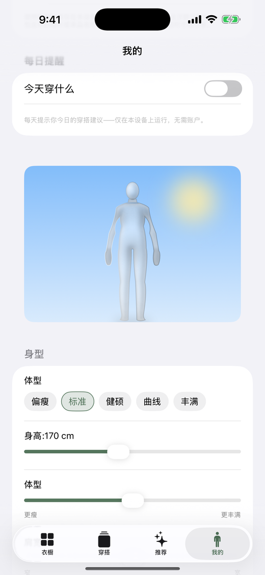 调整体型和身高，让人形模特符合你的比例